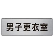 RS6-13 [ユニット 室名表示板 男子更衣室 アルミ(ヘアライン) 50×150]