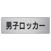 RS6-17 [ユニット 室名表示板 男子ロッカー アルミ(ヘアライン) 50×150]