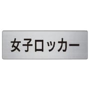 RS6-18 [ユニット 室名表示板 女子ロッカー アルミ(ヘアライン) 50×150]