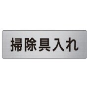 RS6-29 [ユニット 室名表示板 掃除具入れ アルミ(ヘアライン) 50×150]