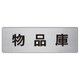 RS6-31 [ユニット 室名表示板 物品庫 アルミ(ヘアライン) 50×150×2厚]