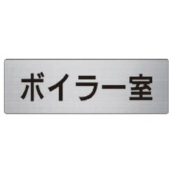RS6-40 [ユニット 室名表示板 ボイラー室 アルミ(ヘアライン) 50×150]