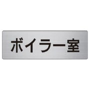 RS6-40 [ユニット 室名表示板 ボイラー室 アルミ(ヘアライン) 50×150]