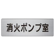 RS6-41 [ユニット 室名表示板 消火ポンプ室 アルミ(ヘアライン) 50×150]
