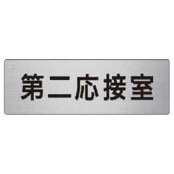 RS6-63 [ユニット 室名表示板 第二応接室 アルミ(ヘアライン) 50×150]