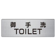 RS6-7 [ユニット 室名表示板 御手洗TOILET 50×150×2厚]