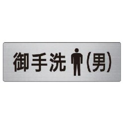 RS6-8 [ユニット 室名表示板 御手洗(男) アルミ(ヘアライン) 50×150]