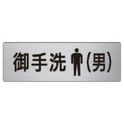RS6-8 [ユニット 室名表示板 御手洗(男) アルミ(ヘアライン) 50×150]