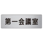 RS6-80 [ユニット 室名表示板 第一会議室 アルミ(ヘアライン) 50×150]