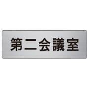 RS6-81 [ユニット 室名表示板 第二会議室 アルミ(ヘアライン) 50×150]