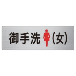RS6-9 [ユニット 室名表示板 御手洗(女) アルミ(ヘアライン) 50×150]