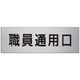 RS7-127 [ユニット 室名表示板 職員通用口 80×240×3厚]