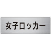 RS7-18 [ユニット 室名表示板 女子ロッカー アルミ(ヘアライン) 80×240]