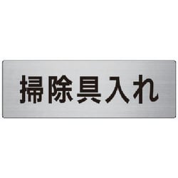 RS7-29 [ユニット 室名表示板 掃除具入れ アルミ(ヘアライン) 80×240]