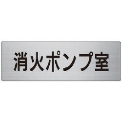 RS7-41 [ユニット 室名表示板 消火ポンプ室 アルミ(ヘアライン) 80×240]