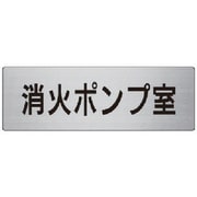 RS7-41 [ユニット 室名表示板 消火ポンプ室 アルミ(ヘアライン) 80×240]
