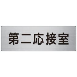 RS7-63 [ユニット 室名表示板 第二応接室 アルミ(ヘアライン) 80×240]