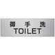 RS7-7 [ユニット 室名表示板 御手洗TOILET 80×240×3厚]