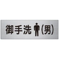 RS7-8 [ユニット 室名表示板 御手洗(男) アルミ(ヘアライン) 80×240]