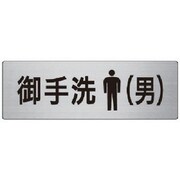 RS7-8 [ユニット 室名表示板 御手洗(男) アルミ(ヘアライン) 80×240]