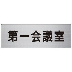 RS7-80 [ユニット 室名表示板 第一会議室 アルミ(ヘアライン) 80×240]