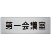 RS7-80 [ユニット 室名表示板 第一会議室 アルミ(ヘアライン) 80×240]