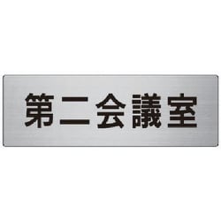 RS7-81 [ユニット 室名表示板 第二会議室 アルミ(ヘアライン) 80×240]