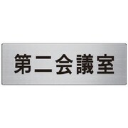 RS7-81 [ユニット 室名表示板 第二会議室 アルミ(ヘアライン) 80×240]