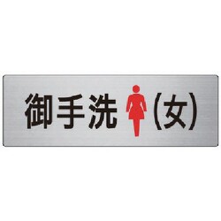 RS7-9 [ユニット 室名表示板 御手洗(女) アルミ(ヘアライン) 80×240]