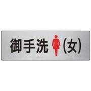 RS7-9 [ユニット 室名表示板 御手洗(女) アルミ(ヘアライン) 80×240]