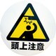 S-09 [ミツギロン デザインシール (頭上注意) 283φ]