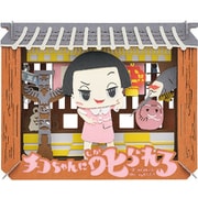 PT-153 PAPER THEATER チコちゃんに叱られる！ [ペーパークラフト（完成サイズ：H80×W100×D42mm）]