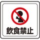VFS-1003 [ベルデビバフロアステッカー 屋内専用 路面標識 飲食禁止 320×340mm]