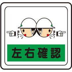 VFS-1011 [ベルデビバフロアステッカー 屋内専用 路面標識 左右確認 320×340mm]