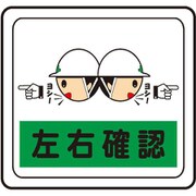 VFS-1011 [ベルデビバフロアステッカー 屋内専用 路面標識 左右確認 320×340mm]