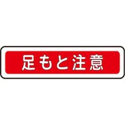 VFS-1013 [ベルデビバフロアステッカー 屋内専用 路面標識 足もと注意 130×490mm]