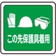 VFS-1014 [ベルデビバフロアステッカー 屋内専用 路面標識 この先保護具着用 320×340mm]
