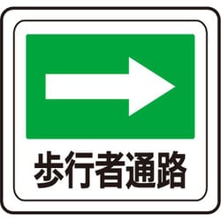 VFS-1016 [ベルデビバフロアステッカー 屋内専用 路面標識 歩行者通路→ 320×340mm]