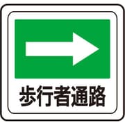 VFS-1016 [ベルデビバフロアステッカー 屋内専用 路面標識 歩行者通路→ 320×340mm]