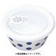 美濃焼 電子レンジ対応 密封パック Sサイズ ドット柄 3454-7550