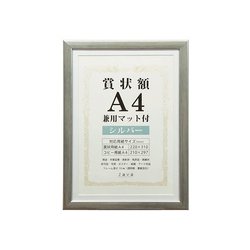 賞状額 A4 兼用マット付き シルバー SJ-A4-SL
