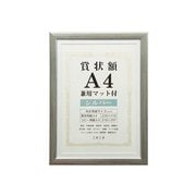 賞状額 A4 兼用マット付き シルバー SJ-A4-SL