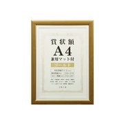 賞状額 A4 兼用マット付き ゴールド SJ-A4-GD