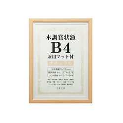 賞状額 木調 B4 兼用マット付き ナチュラル WSJ-B4-NL