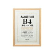 賞状額 木調 B4 兼用マット付き ナチュラル WSJ-B4-NL