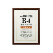 賞状額 木調 B4 兼用マット付き ブラウン WSJ-B4-BR