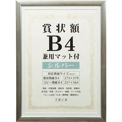 賞状額 B4 兼用マット付き シルバー SJ-B4-SL