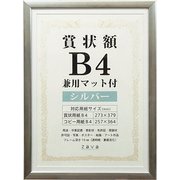 賞状額 B4 兼用マット付き シルバー SJ-B4-SL