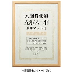 賞状額 木調 A3/八二判 兼用マット付き ナチュラル WSJ-A3-NL