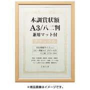賞状額 木調 A3/八二判 兼用マット付き ナチュラル WSJ-A3-NL
